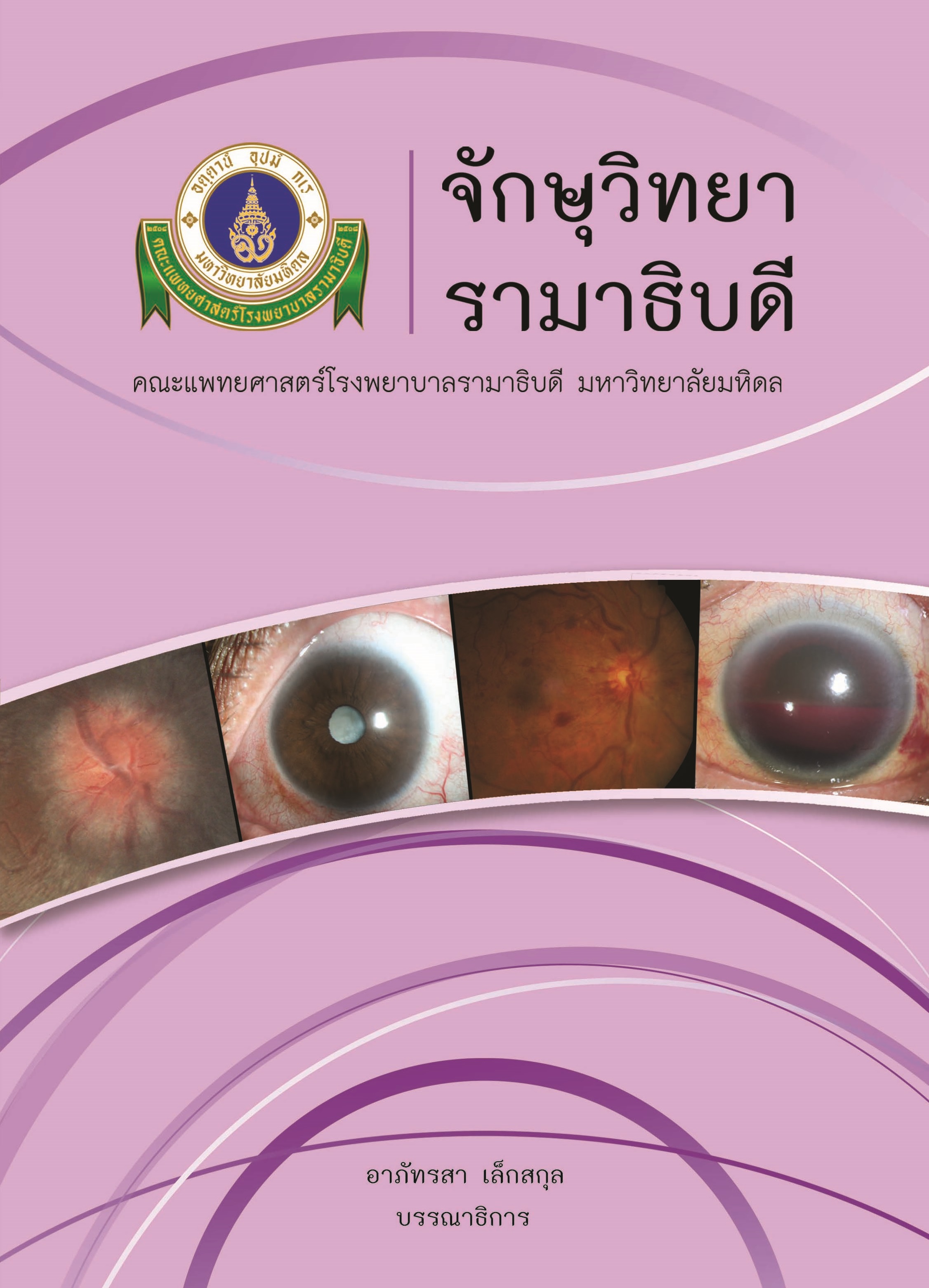 1659ปกจักษุวิทยา copy(1).jpg